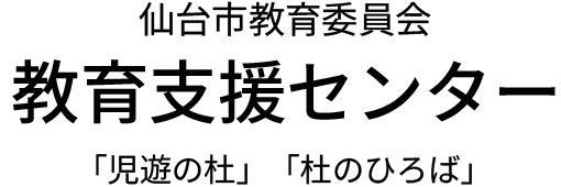 仙台市教育支援センター