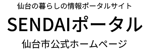 仙台市ポータルサイト