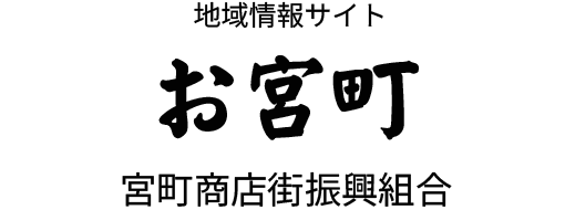 宮町商店街振興組合