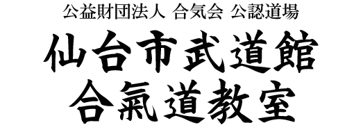 仙台市武道館合氣道教室