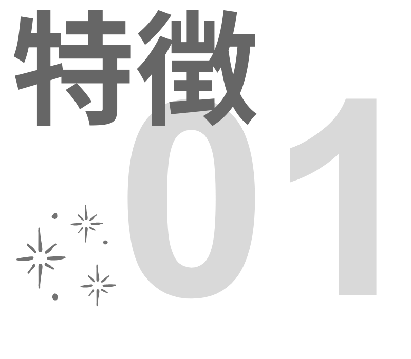 特徴01