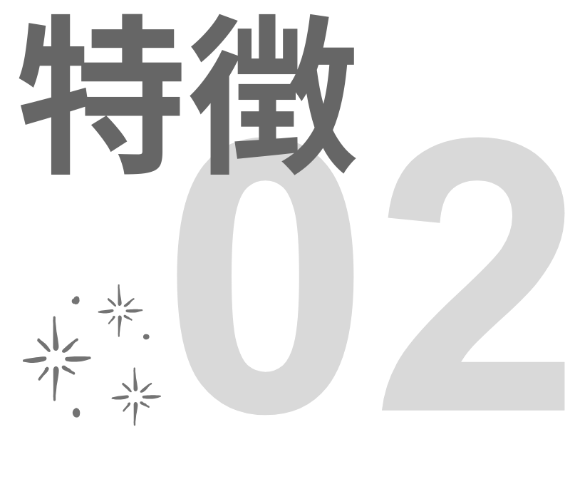 特徴02